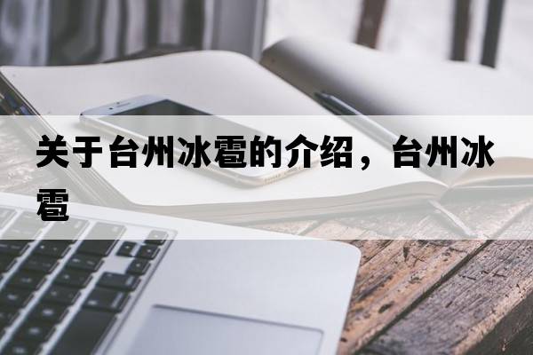 關(guān)于臺(tái)州冰雹的介紹，臺(tái)州冰雹