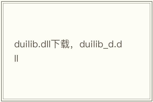 duilib.dll下載，duilib_d.dll
