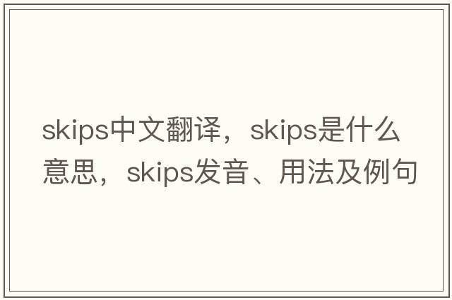 skips中文翻譯，skips是什么意思，skips發(fā)音、用法及例句
