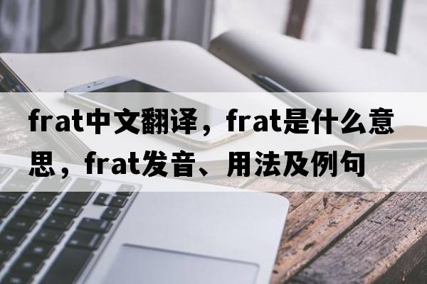 frat中文翻譯，frat是什么意思，frat發(fā)音、用法及例句