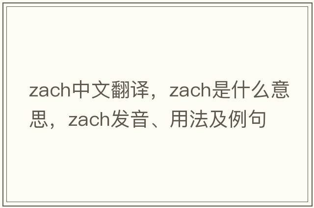 Zach中文翻譯，Zach是什么意思，Zach發(fā)音、用法及例句