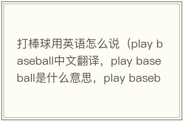 打棒球用英語怎么說（play baseball中文翻譯，play baseball是什么意思，play baseball發(fā)音、用法及例句）