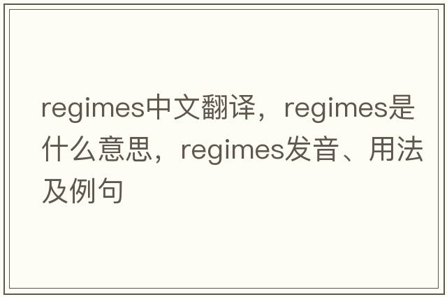 regimes中文翻譯，regimes是什么意思，regimes發(fā)音、用法及例句