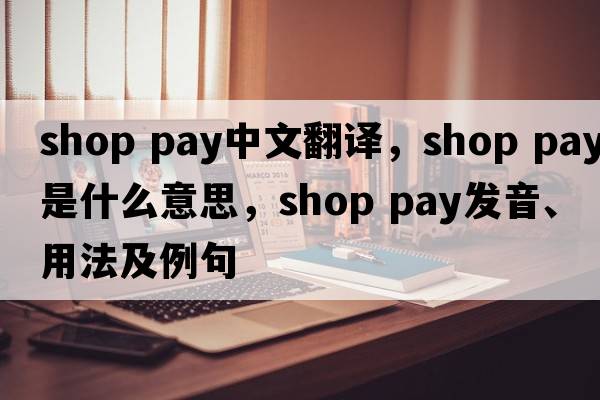 shop pay中文翻譯，shop pay是什么意思，shop pay發(fā)音、用法及例句