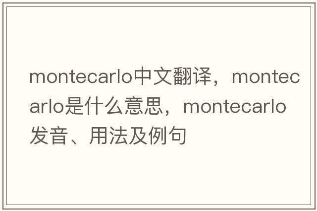 montecarlo中文翻譯，montecarlo是什么意思，montecarlo發(fā)音、用法及例句