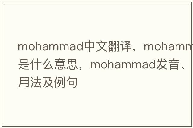 Mohammad中文翻譯，Mohammad是什么意思，Mohammad發(fā)音、用法及例句