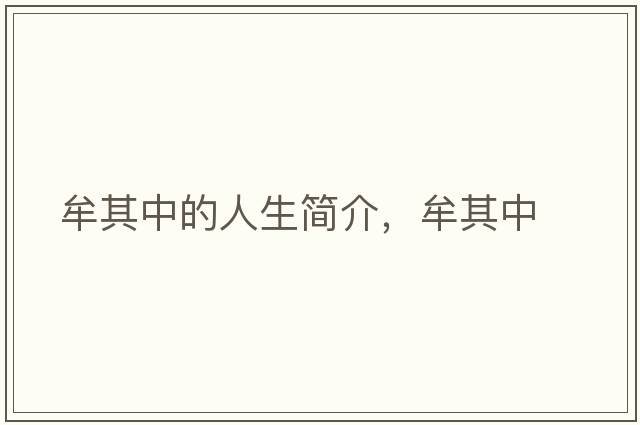 牟其中的人生簡(jiǎn)介，牟其中