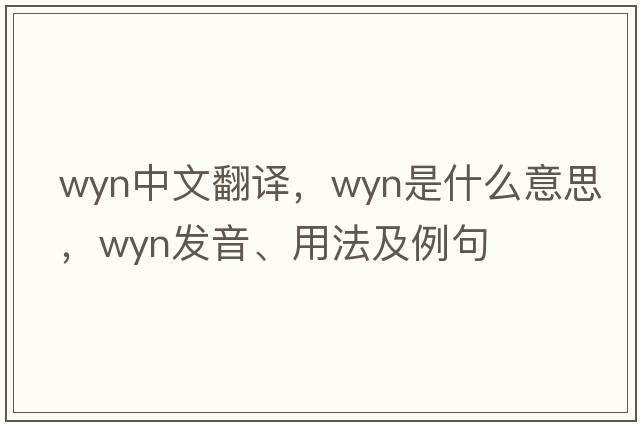 WYN中文翻譯，WYN是什么意思，WYN發(fā)音、用法及例句