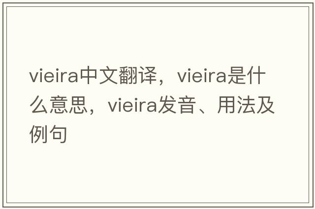 Vieira中文翻譯，Vieira是什么意思，Vieira發(fā)音、用法及例句