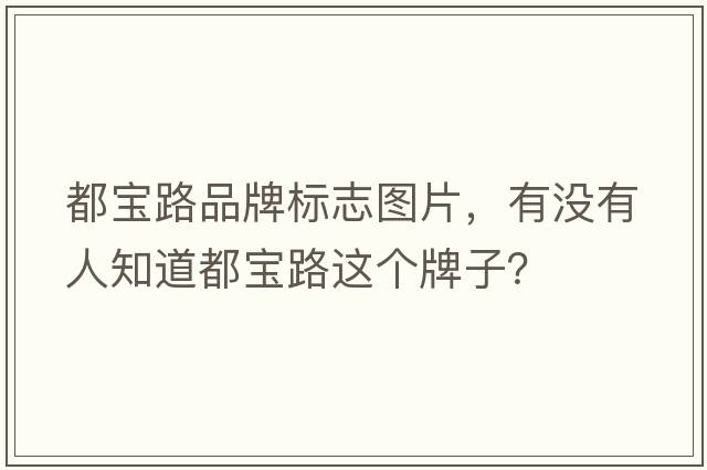 都寶路品牌標(biāo)志圖片，有沒(méi)有人知道都寶路這個(gè)牌子？