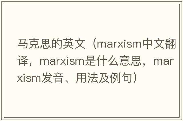 馬克思的英文（Marxism中文翻譯，Marxism是什么意思，Marxism發(fā)音、用法及例句）