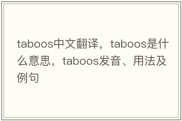 taboos中文翻譯，taboos是什么意思，taboos發(fā)音、用法及例句