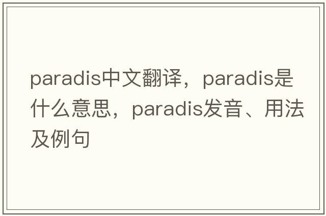 paradis中文翻譯，paradis是什么意思，paradis發(fā)音、用法及例句