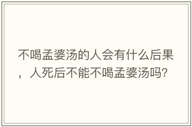 不喝孟婆湯的人會有什么后果，人死后不能不喝孟婆湯嗎？