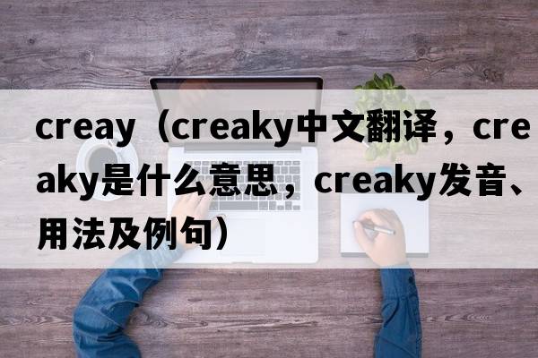 creay（creaky中文翻譯，creaky是什么意思，creaky發(fā)音、用法及例句）