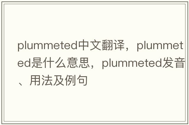 plummeted中文翻譯，plummeted是什么意思，plummeted發(fā)音、用法及例句