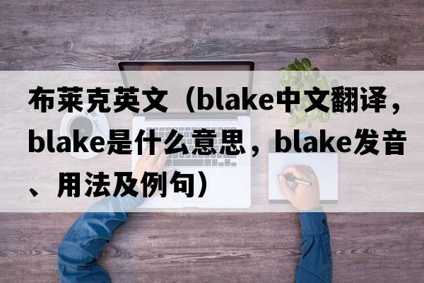 布萊克英文（Blake中文翻譯，Blake是什么意思，Blake發(fā)音、用法及例句）