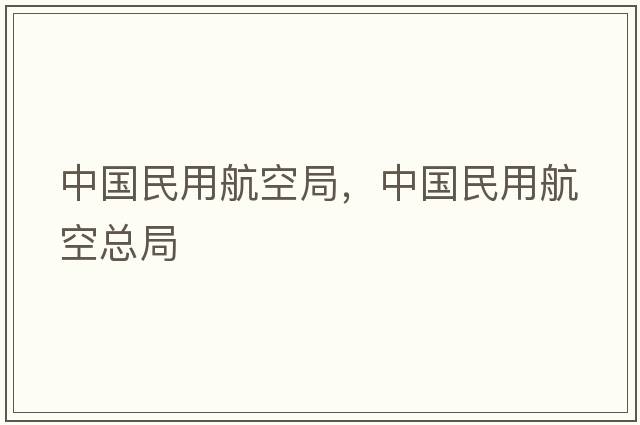 中國民用航空局，中國民用航空總局