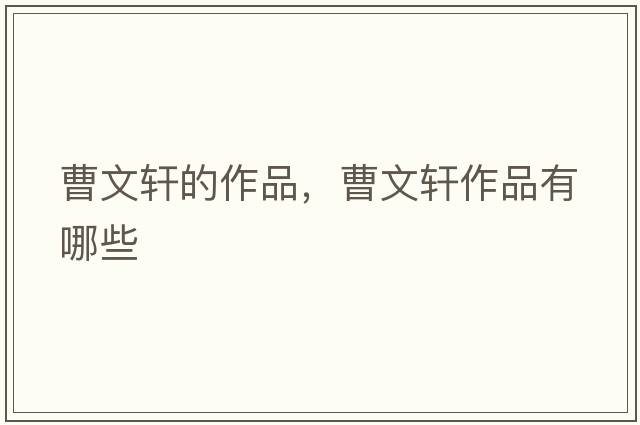 曹文軒的作品，曹文軒作品有哪些
