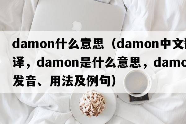 damon什么意思（damon中文翻譯，damon是什么意思，damon發(fā)音、用法及例句）