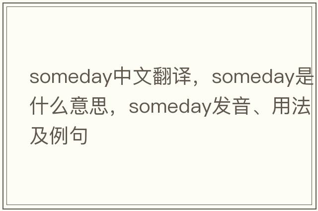 someday中文翻譯，someday是什么意思，someday發(fā)音、用法及例句