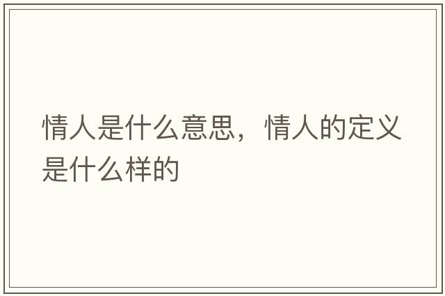 情人是什么意思，情人的定義是什么樣的