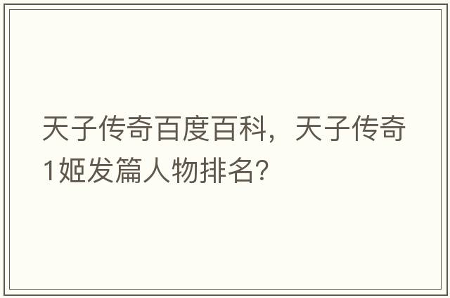天子傳奇百度百科，天子傳奇1姬發(fā)篇人物排名？