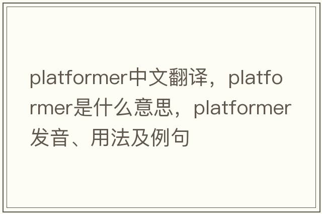 platformer中文翻譯，platformer是什么意思，platformer發(fā)音、用法及例句