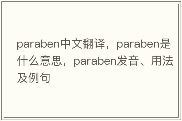 paraben中文翻譯，paraben是什么意思，paraben發(fā)音、用法及例句