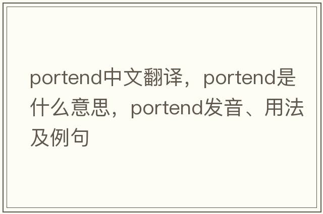 portend中文翻譯，portend是什么意思，portend發(fā)音、用法及例句