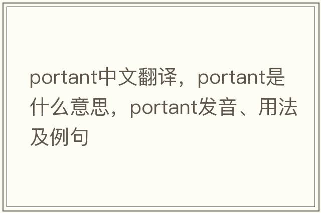 portant中文翻譯，portant是什么意思，portant發(fā)音、用法及例句