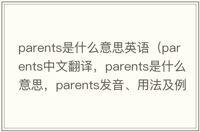 parents是什么意思英語(yǔ)（parents中文翻譯，parents是什么意思，parents發(fā)音、用法及例句）