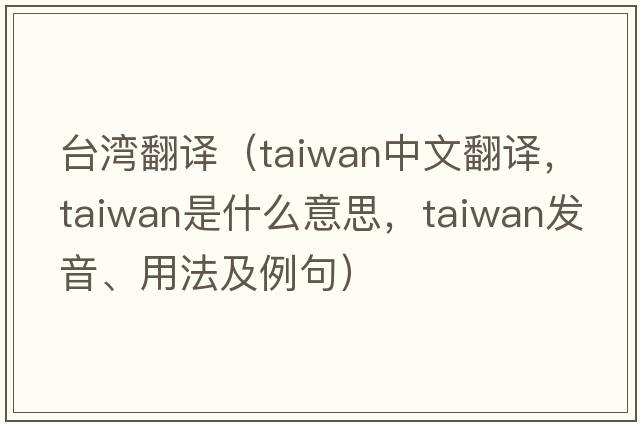 臺(tái)灣翻譯（Taiwan中文翻譯，Taiwan是什么意思，Taiwan發(fā)音、用法及例句）