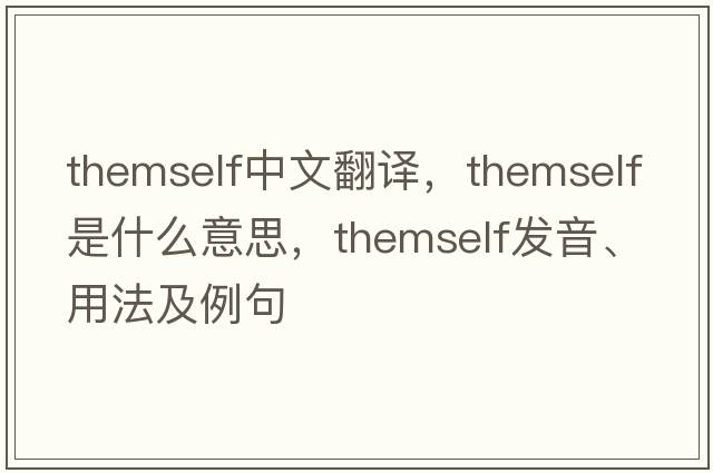 themself中文翻譯，themself是什么意思，themself發(fā)音、用法及例句