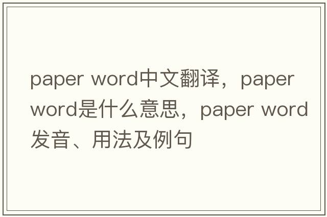 paper word中文翻譯，paper word是什么意思，paper word發(fā)音、用法及例句