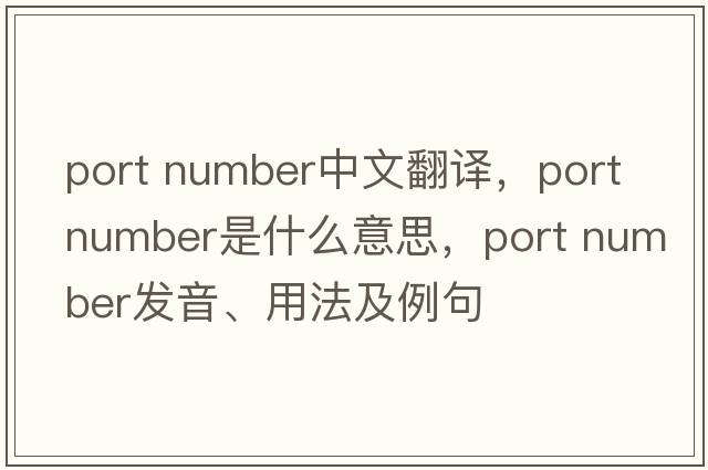 port number中文翻譯，port number是什么意思，port number發(fā)音、用法及例句