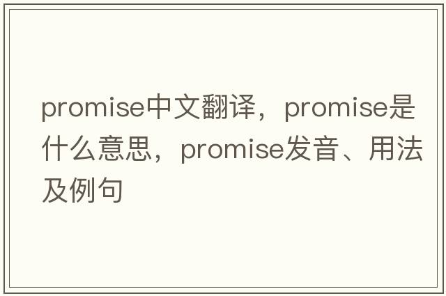 promise中文翻譯，promise是什么意思，promise發(fā)音、用法及例句