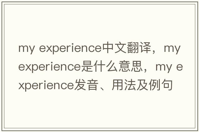 my experience中文翻譯，my experience是什么意思，my experience發(fā)音、用法及例句