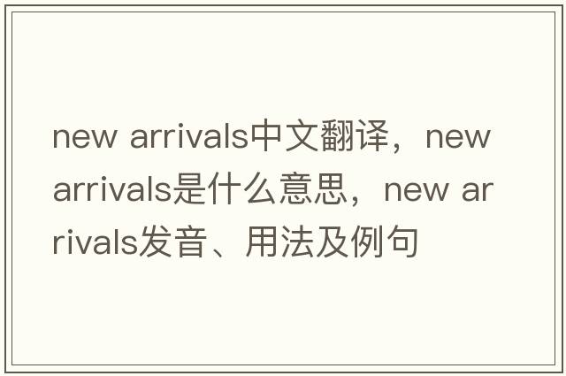 new arrivals中文翻譯，new arrivals是什么意思，new arrivals發(fā)音、用法及例句