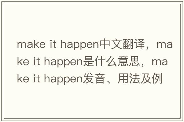 make it happen中文翻譯，make it happen是什么意思，make it happen發(fā)音、用法及例句
