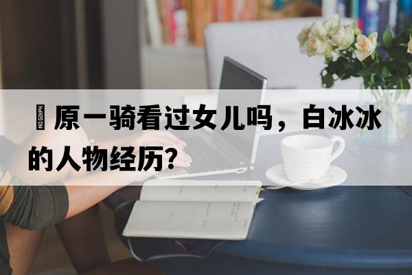 梶原一騎看過(guò)女兒?jiǎn)幔妆娜宋锝?jīng)歷？