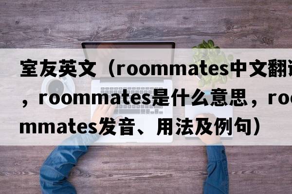 室友英文（roommates中文翻譯，roommates是什么意思，roommates發(fā)音、用法及例句）