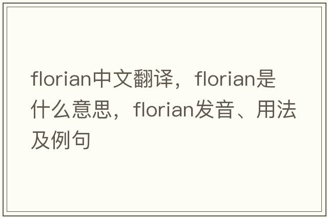 Florian中文翻譯，F(xiàn)lorian是什么意思，F(xiàn)lorian發(fā)音、用法及例句