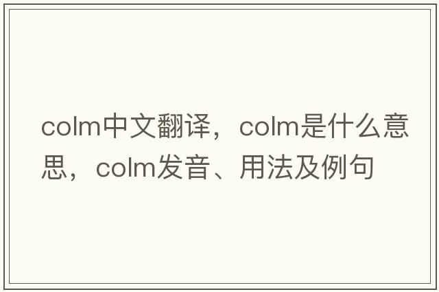 colm中文翻譯，colm是什么意思，colm發(fā)音、用法及例句
