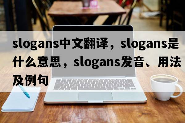 slogans中文翻譯，slogans是什么意思，slogans發(fā)音、用法及例句