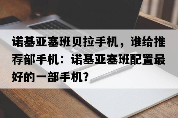 諾基亞塞班貝拉手機(jī)，誰給推薦部手機(jī)：諾基亞塞班配置最好的一部手機(jī)？