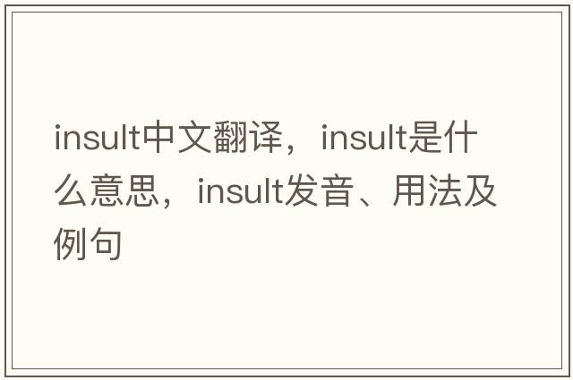 insult中文翻譯，insult是什么意思，insult發(fā)音、用法及例句