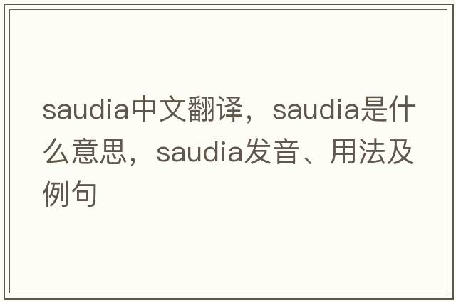 saudia中文翻譯，saudia是什么意思，saudia發(fā)音、用法及例句