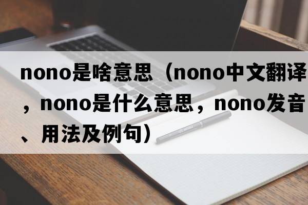 nono是啥意思（nono中文翻譯，nono是什么意思，nono發(fā)音、用法及例句）