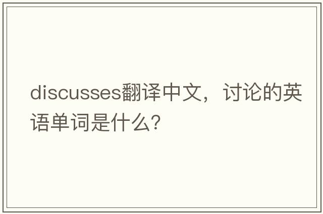 discusses翻譯中文，討論的英語單詞是什么？